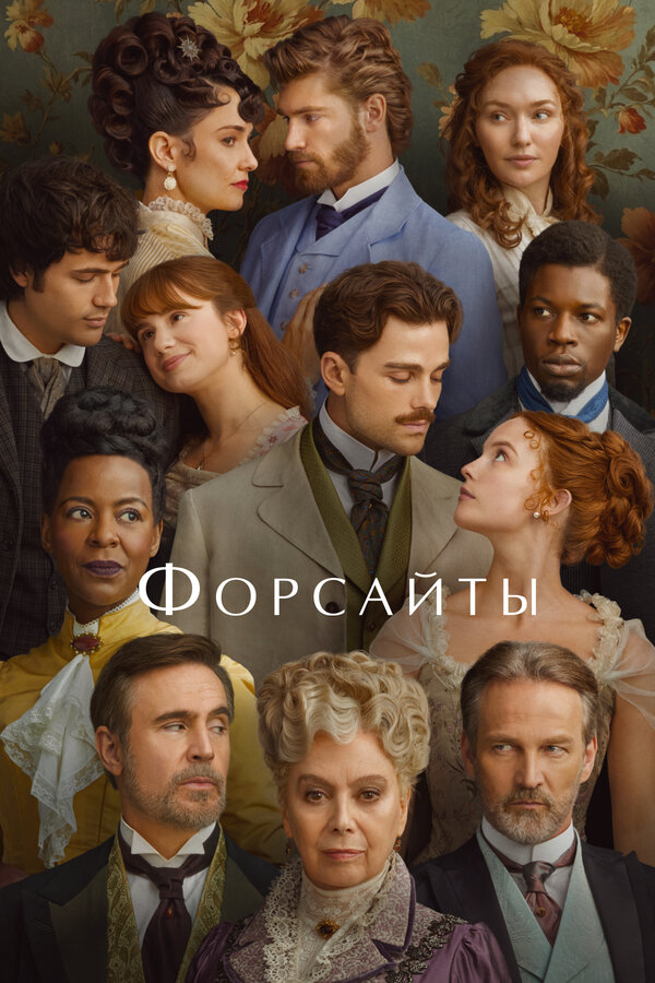 Форсайты постер